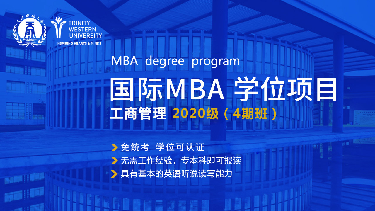 天津财经大学国际MBA-招生简章