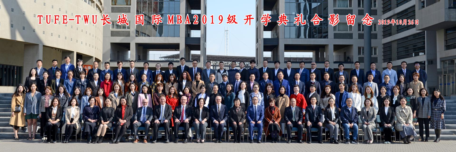 天津财经大学国际MBA-开学典礼合影